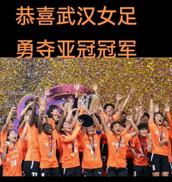 星空体育娱乐 武汉江大夺得亚冠冠军不依赖金元，中国女足能否借此东风？