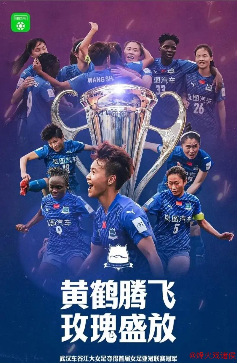 武汉江大夺得亚冠冠军不依赖金元，中国女足能否借此东风？
