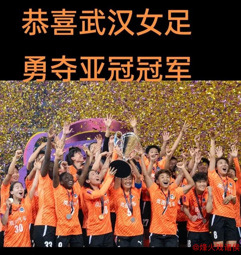 武汉江大夺得亚冠冠军不依赖金元，中国女足能否借此东风？
