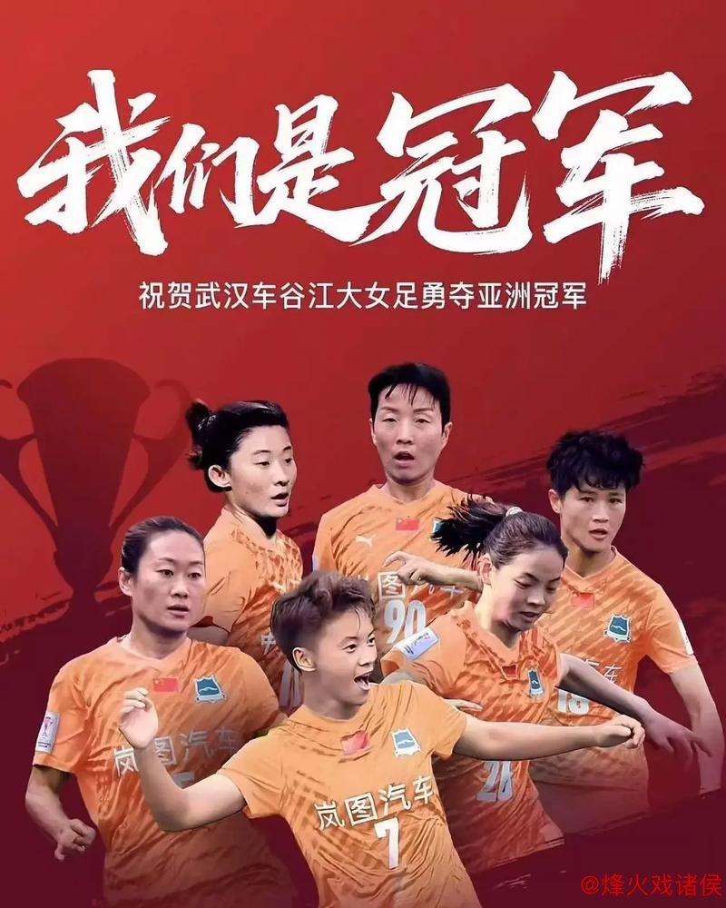 武汉江大夺得亚冠冠军不依赖金元，中国女足能否借此东风？