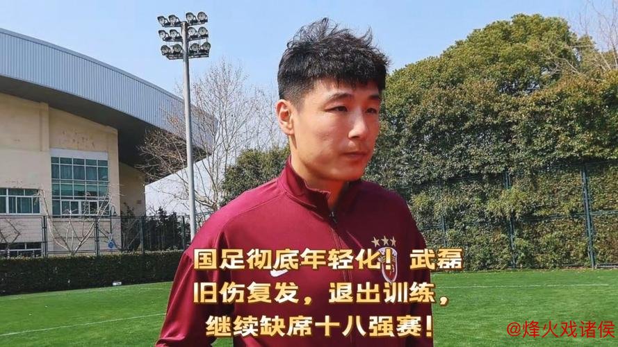 武磊回俱乐部持续康复 或将缺席国足18强赛