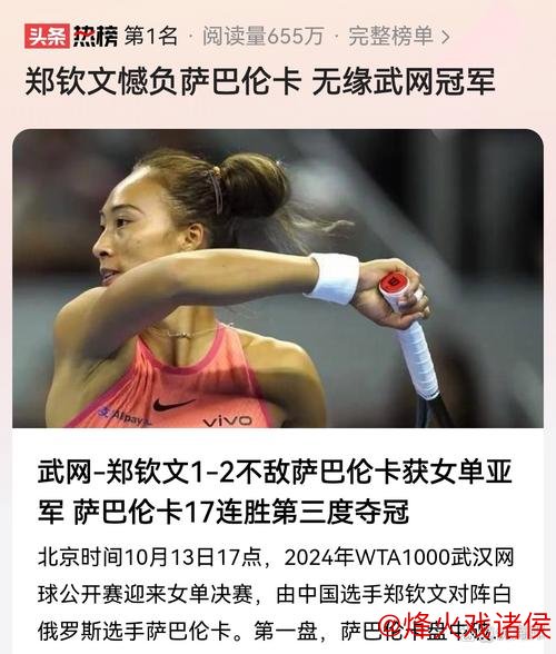 武网决赛郑钦文1-2惜败获亚军 萨巴伦卡豪取三连冠