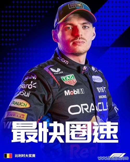 F1比利时站排位：维斯塔潘最快 勒克莱尔杆位发车