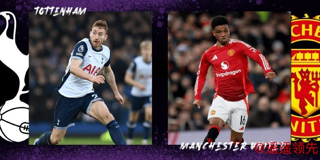 欧罗巴决赛：热刺vs曼联