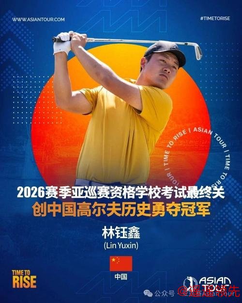 争参赛卡！亚巡资格考试最终关第四轮林钰鑫第五