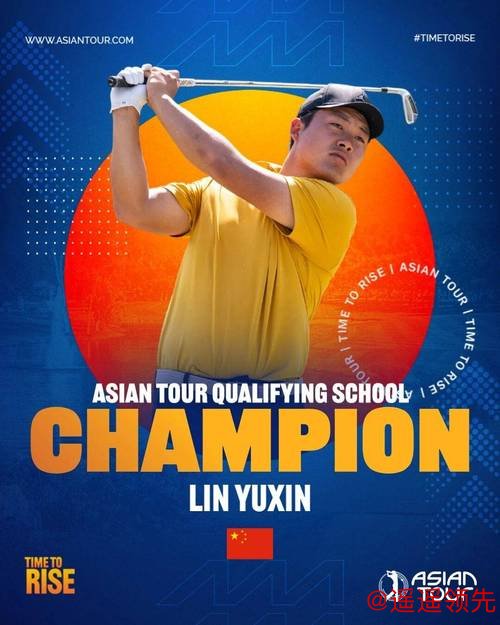 争参赛卡！亚巡资格考试最终关第四轮林钰鑫第五