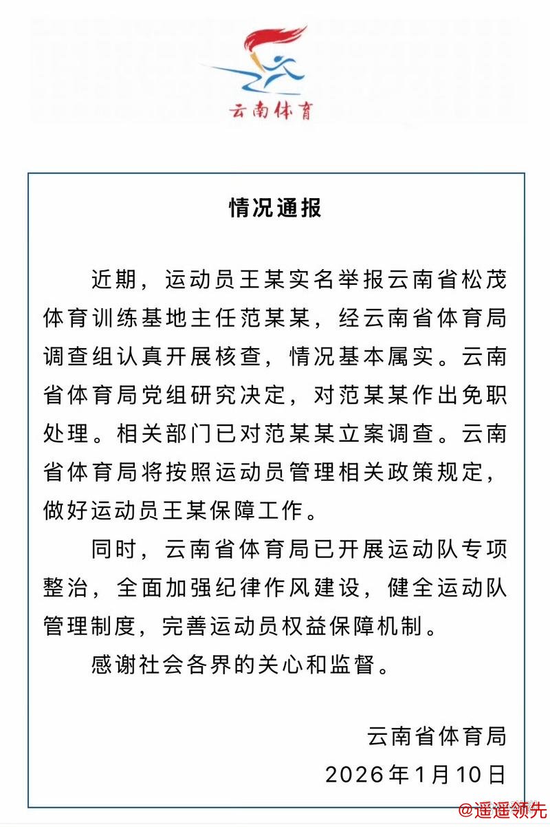 云南省体育局回应运动员实名举报：范某某被立案调查
