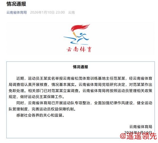 云南省体育局回应运动员实名举报：范某某被立案调查