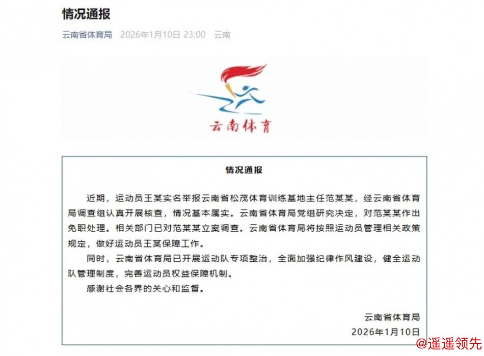 云南省体育局通报运动员王某实名举报事件：对范某某作出免职处理