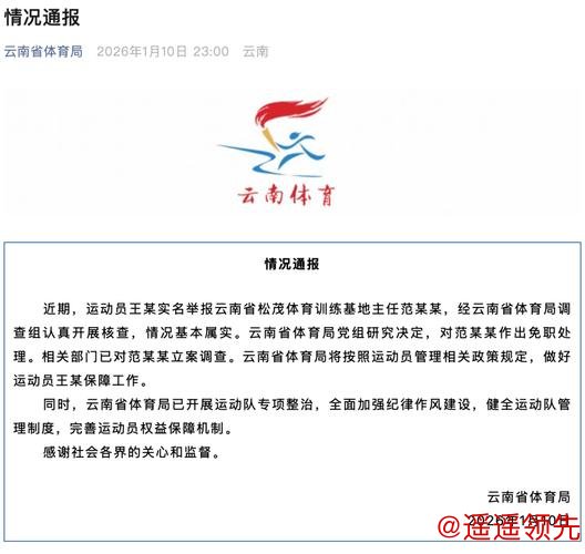 云南省体育局通报运动员王某实名举报事件：对范某某作出免职处理