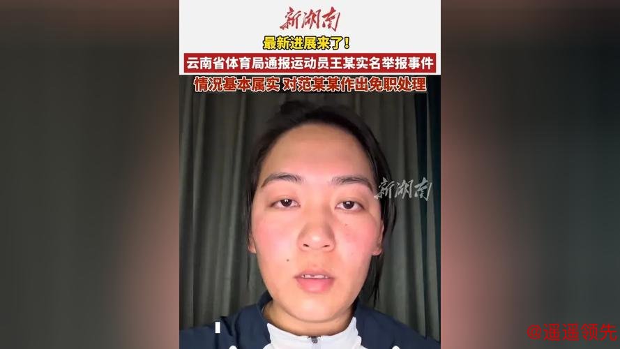 云南省体育局通报运动员王某实名举报事件：对范某某作出免职处理