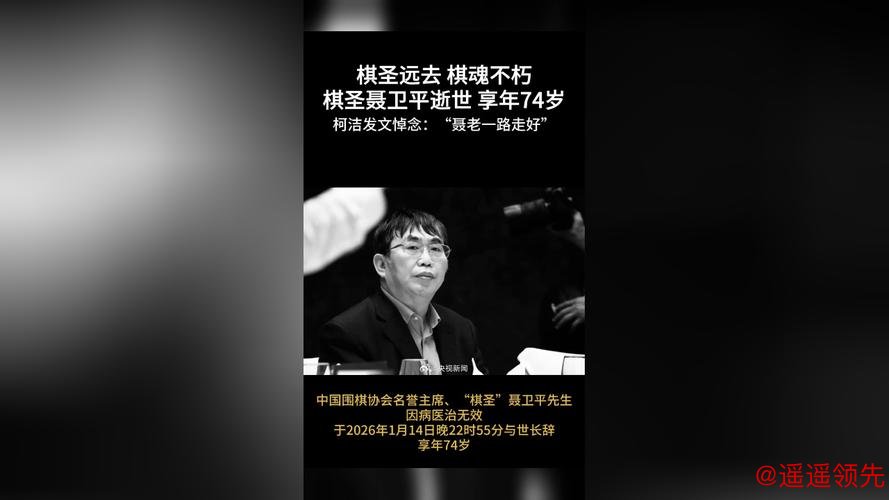 柯洁发微博悼念聂卫平：聂老一路走好