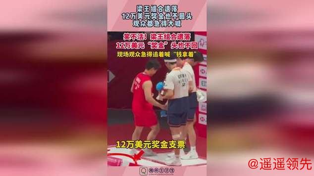 梁王组合决赛后遗弃12万美元奖金支票