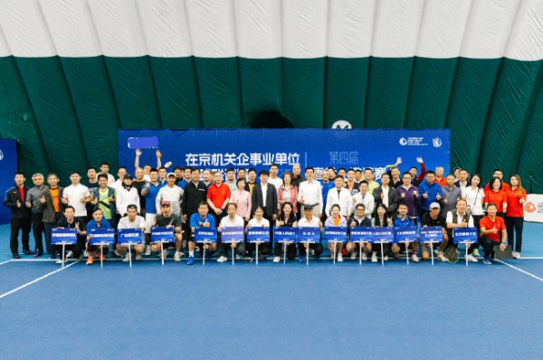 星空体育娱乐 第四届在京机关企事业单位网球联谊赛在国网中心落幕