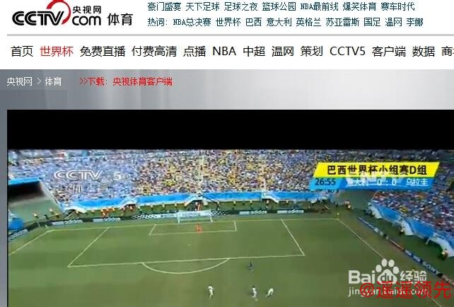 如何观看世界杯直播稳定又流畅 如何观看世界杯直播稳定又流畅