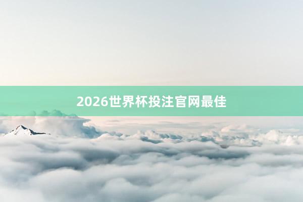 2026世界杯投注官网最佳