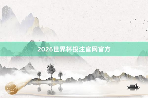 2026世界杯投注官网官方