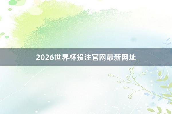 2026世界杯投注官网最新网址