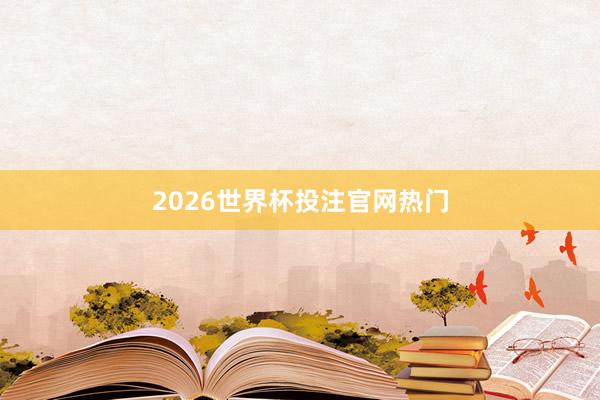2026世界杯投注官网热门