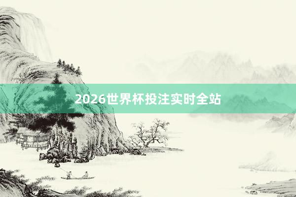 2026世界杯投注实时全站