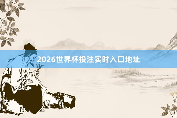 2026世界杯投注实时入口地址