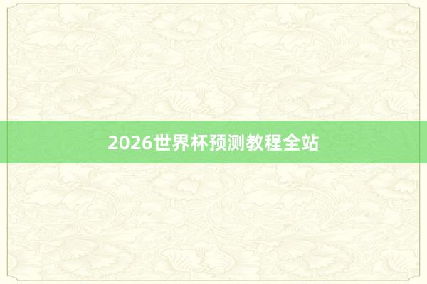 2026世界杯预测教程全站
