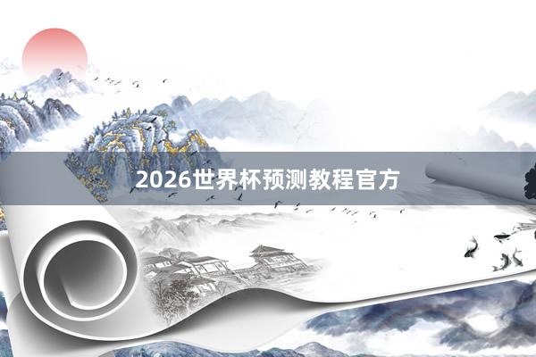 2026世界杯预测教程官方