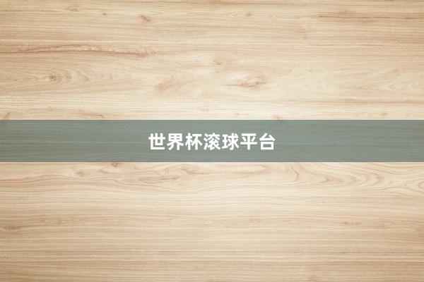 世界杯滚球平台