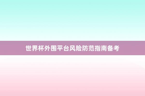 世界杯外围平台风险防范指南备考