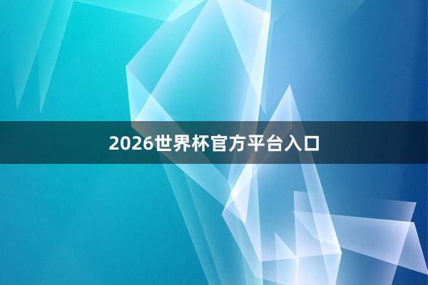2026世界杯官方平台入口