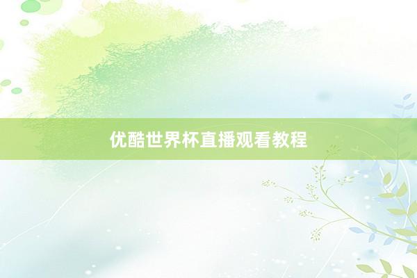优酷世界杯直播观看教程