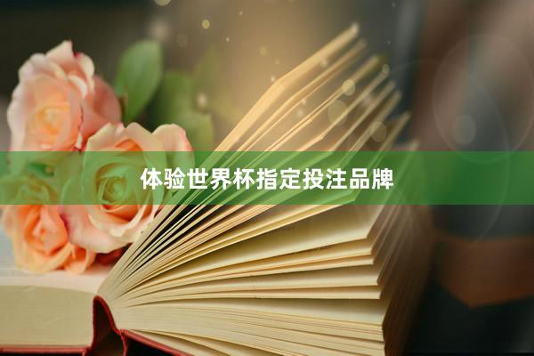 体验世界杯指定投注品牌
