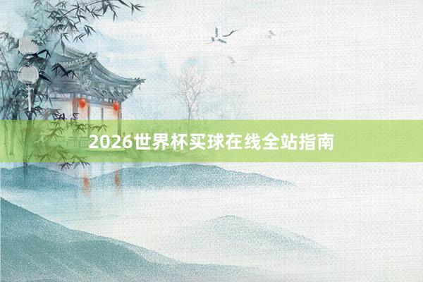 2026世界杯买球在线全站指南