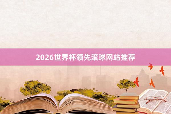2026世界杯领先滚球网站推荐
