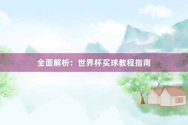全面解析:世界杯买球教程指南